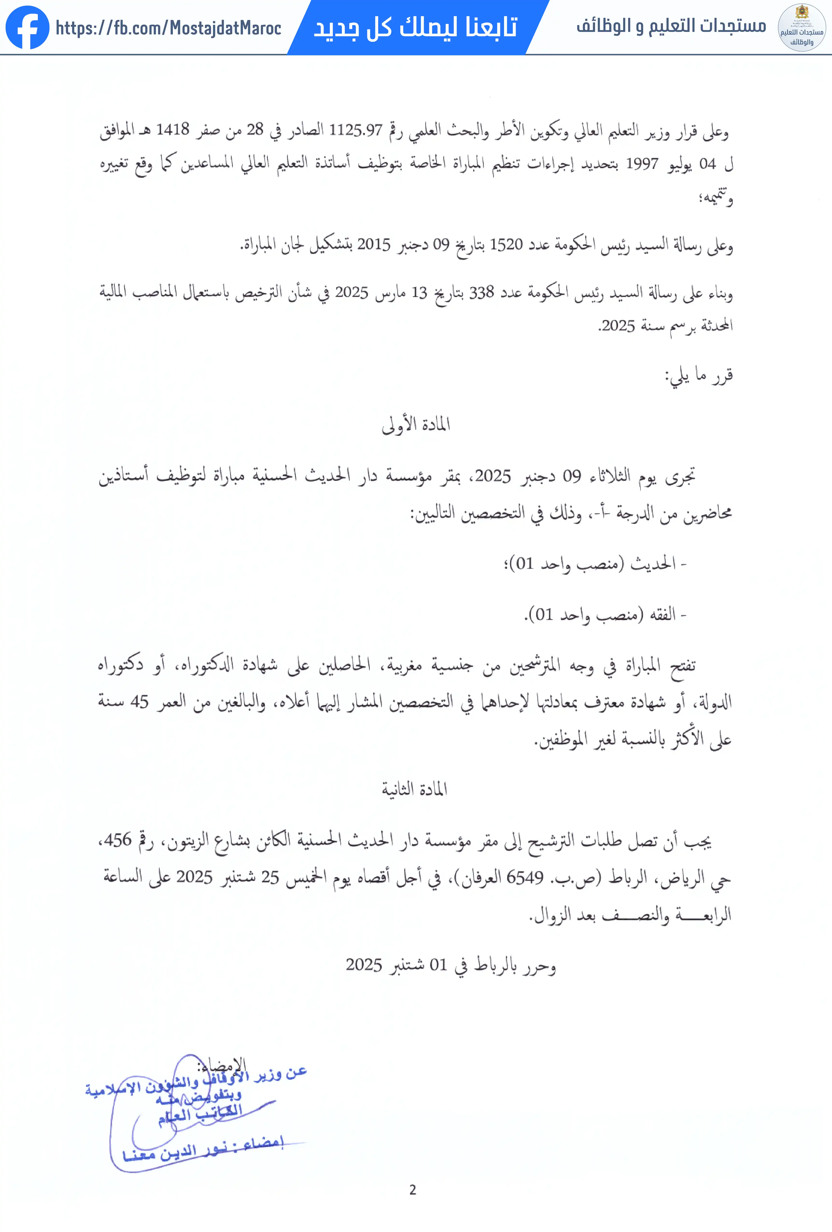 مباراة لتوظيف أستاذ محاضر من الدرجة أ - سلم 11 - 2